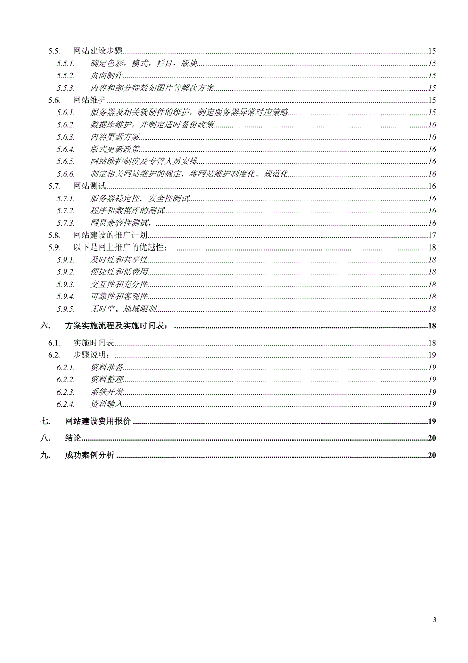 电子商务项目：相约旅行社策划书_第3页