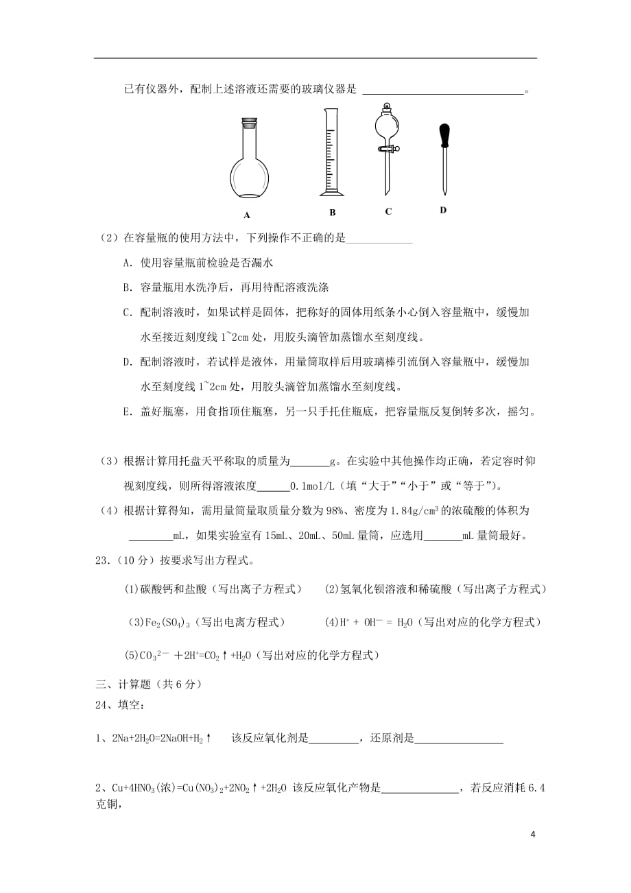 天津市四合庄中学2018-2019学年高一化学上学期期中试题_第4页