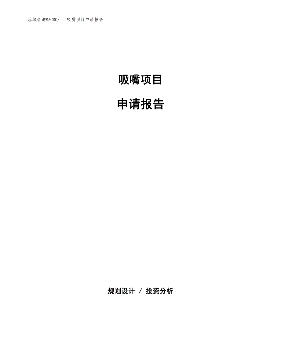 吸嘴项目申请报告模板（总投资8000万元）.docx_第1页