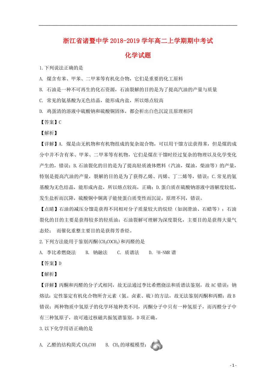 浙江省绍兴市2018-2019学年高二化学上学期期中试题（含解析）_第1页