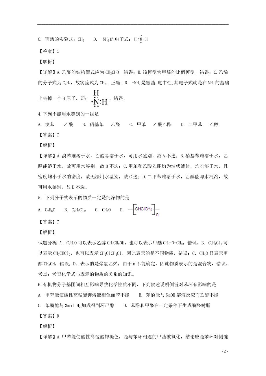 浙江省绍兴市2018-2019学年高二化学上学期期中试题（含解析）_第2页