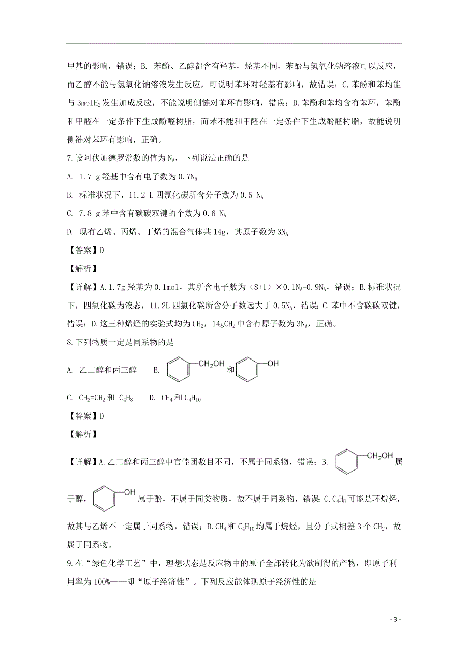 浙江省绍兴市2018-2019学年高二化学上学期期中试题（含解析）_第3页