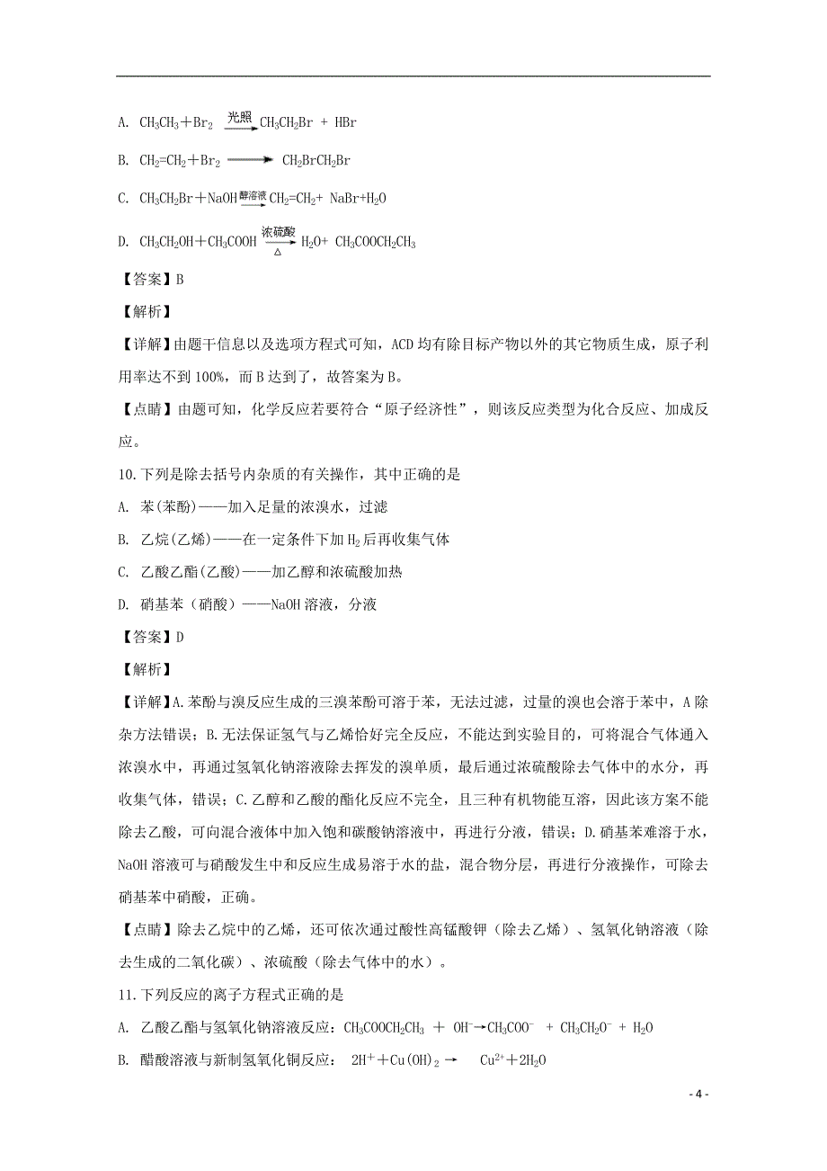 浙江省绍兴市2018-2019学年高二化学上学期期中试题（含解析）_第4页