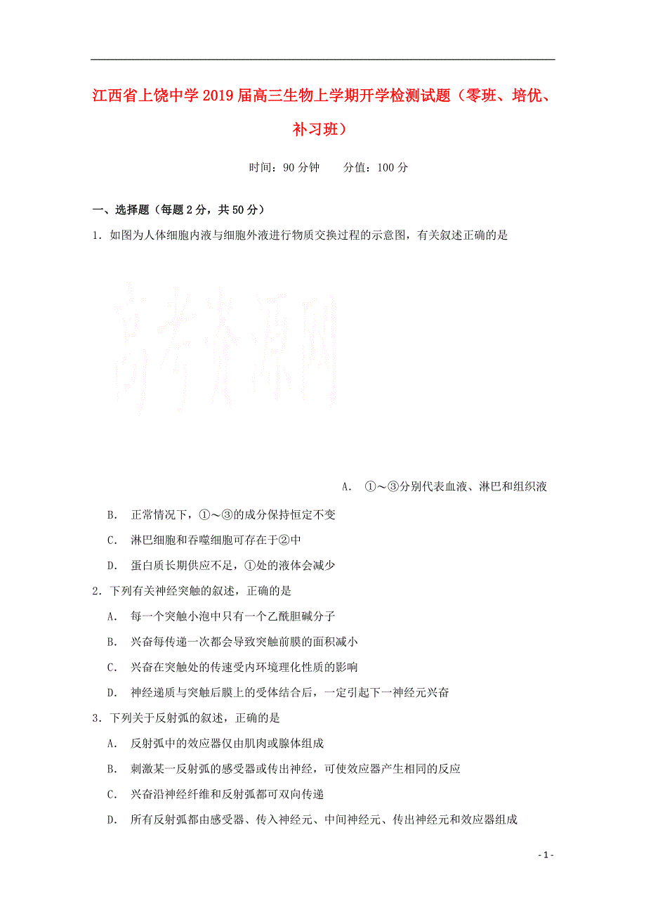 江西省2019届高三生物上学期开学检测试题（零班、培优、补习班）_第1页