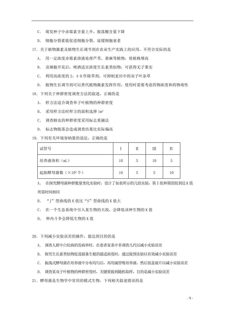 江西省2019届高三生物上学期开学检测试题（零班、培优、补习班）_第5页