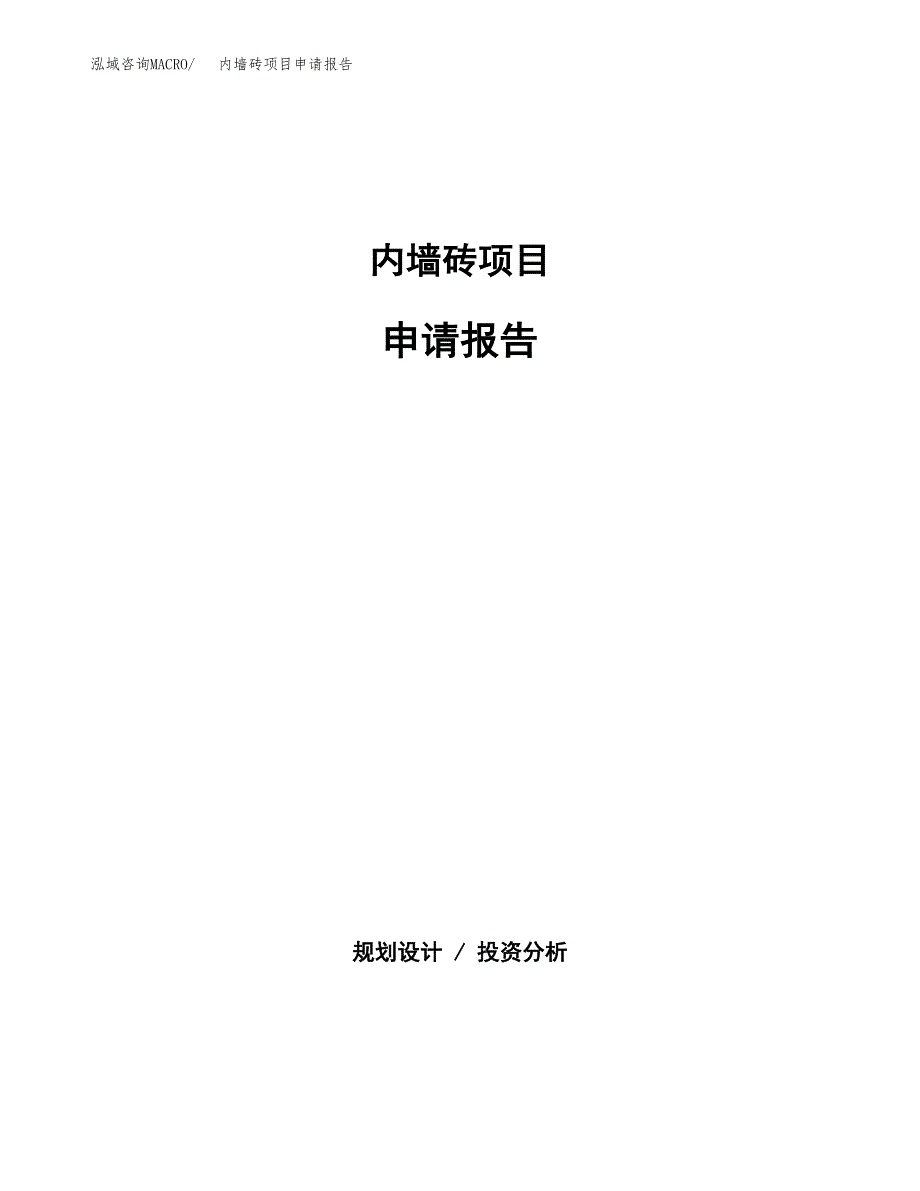 内墙砖项目申请报告模板（总投资6000万元）.docx_第1页