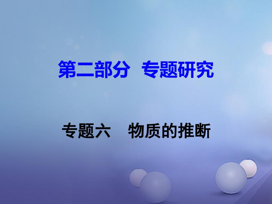 江西省2017中考化学研究复习 第二部分 专题研究 专题六 物质的推断课件_第1页