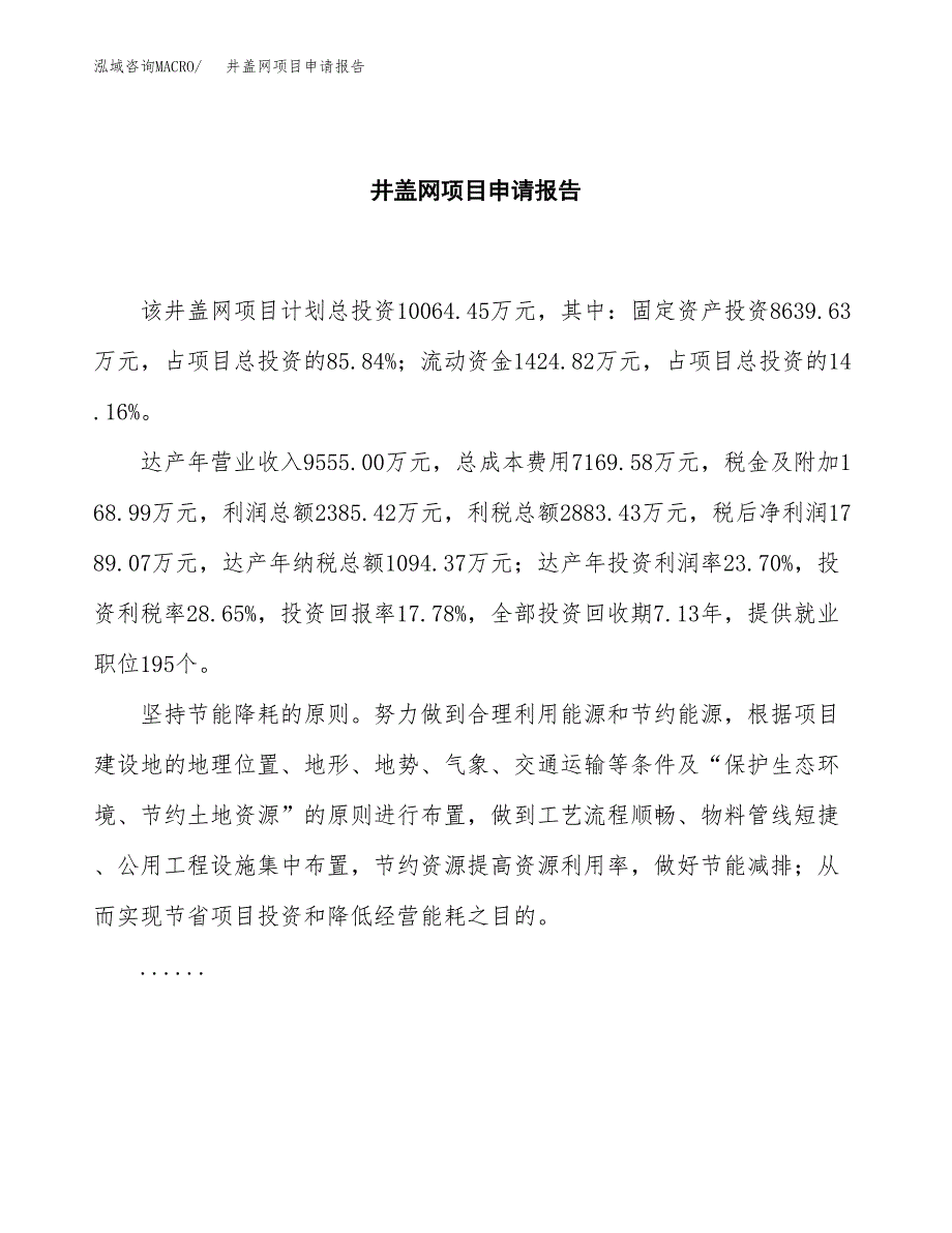 井盖网项目申请报告模板（总投资10000万元）.docx_第2页