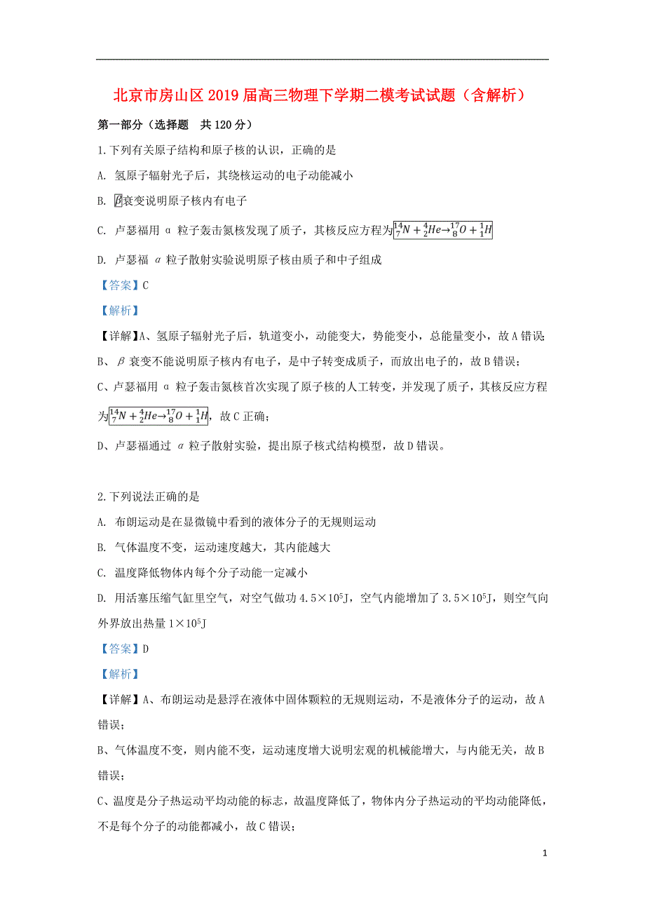 北京市房山区2019届高三物理下学期二模考试试题（含解析）_第1页