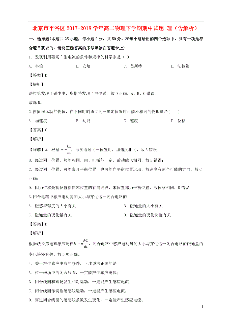 北京市平谷区2017-2018学年高二物理下学期期中试题 理（含解析）_第1页