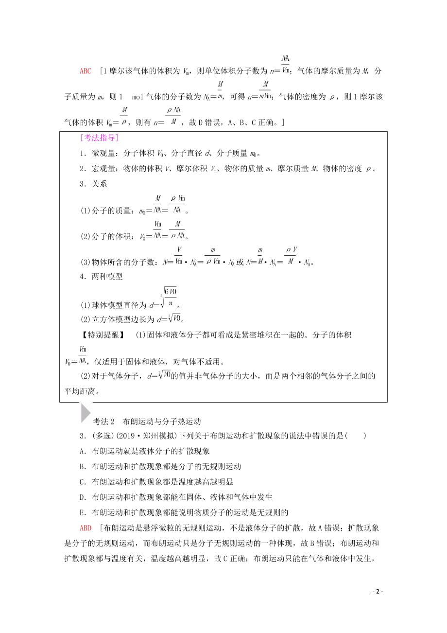 2020版高考物理一轮复习 第13章 第1节 分子动理论 内能教学案 新人教版_第2页