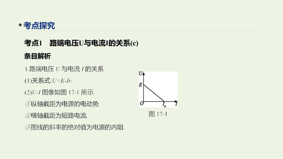 2020版高考物理总复习 冲a方案 第17讲 闭合电路欧姆定律和多用电表课件 新人教版_第3页