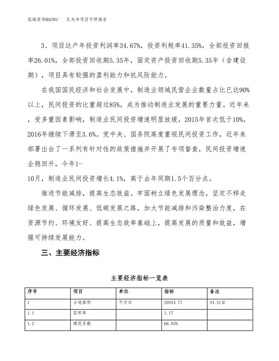 反光伞项目可研报告（立项申请）_第5页