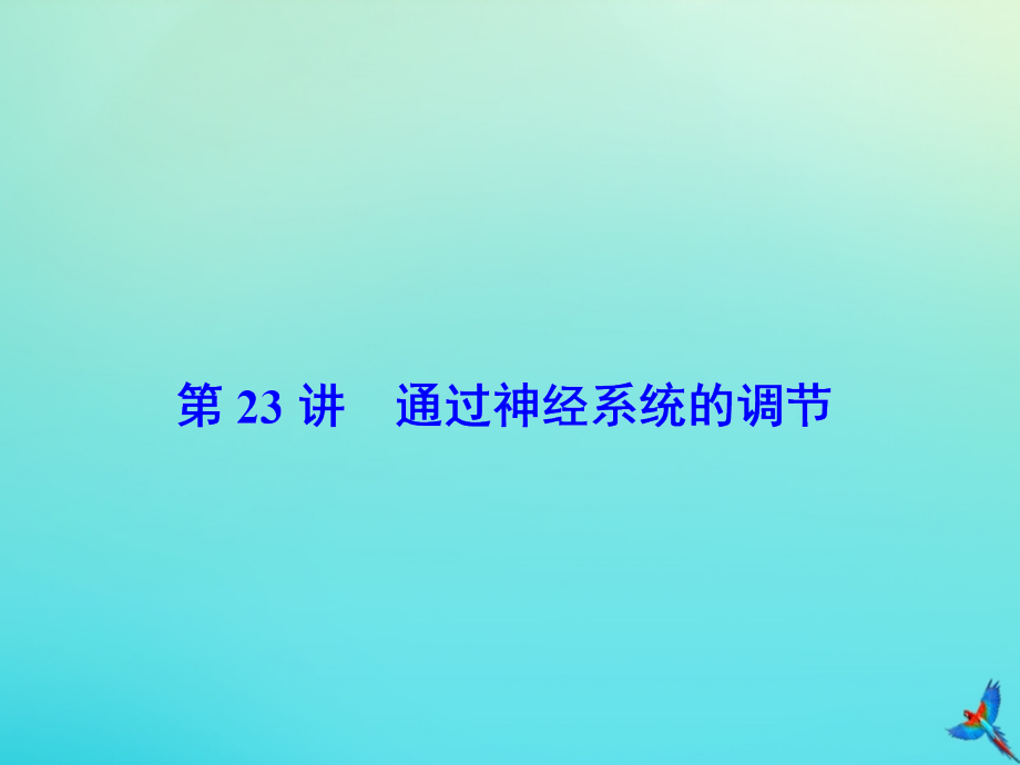 2020版高考生物一轮复习 第23讲 通过神经系统的调节课件 新人教版_第2页