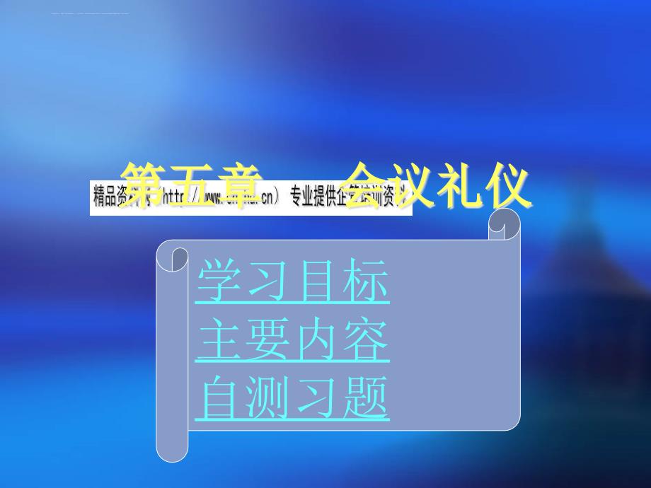 会议礼仪学习资料.ppt_第1页