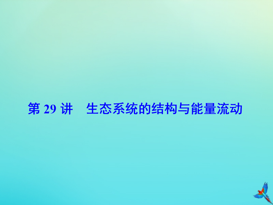 2020版高考生物一轮复习 第29讲 生态系统的结构与能量流动课件 新人教版_第2页