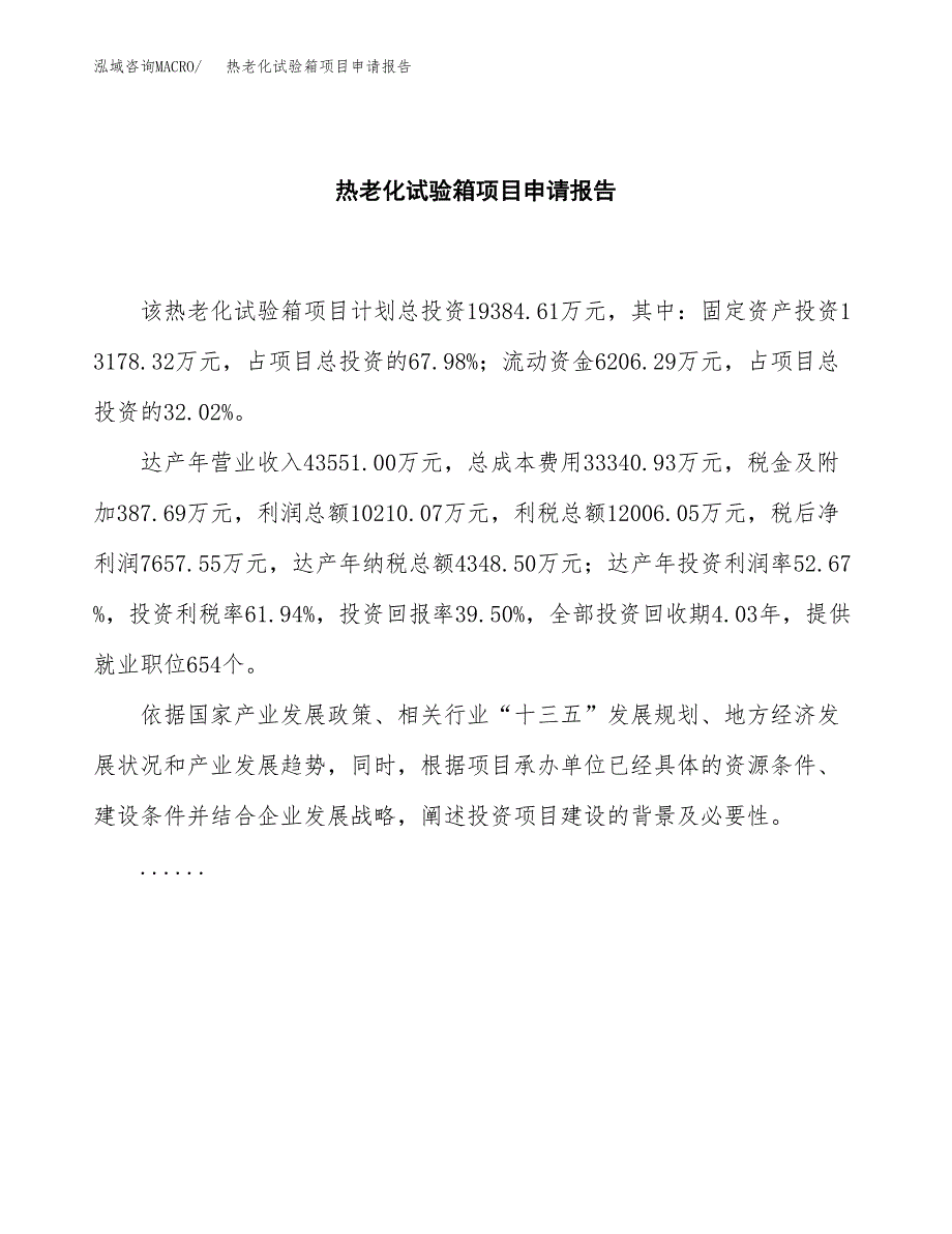 热老化试验箱项目申请报告模板（总投资19000万元）.doc_第2页