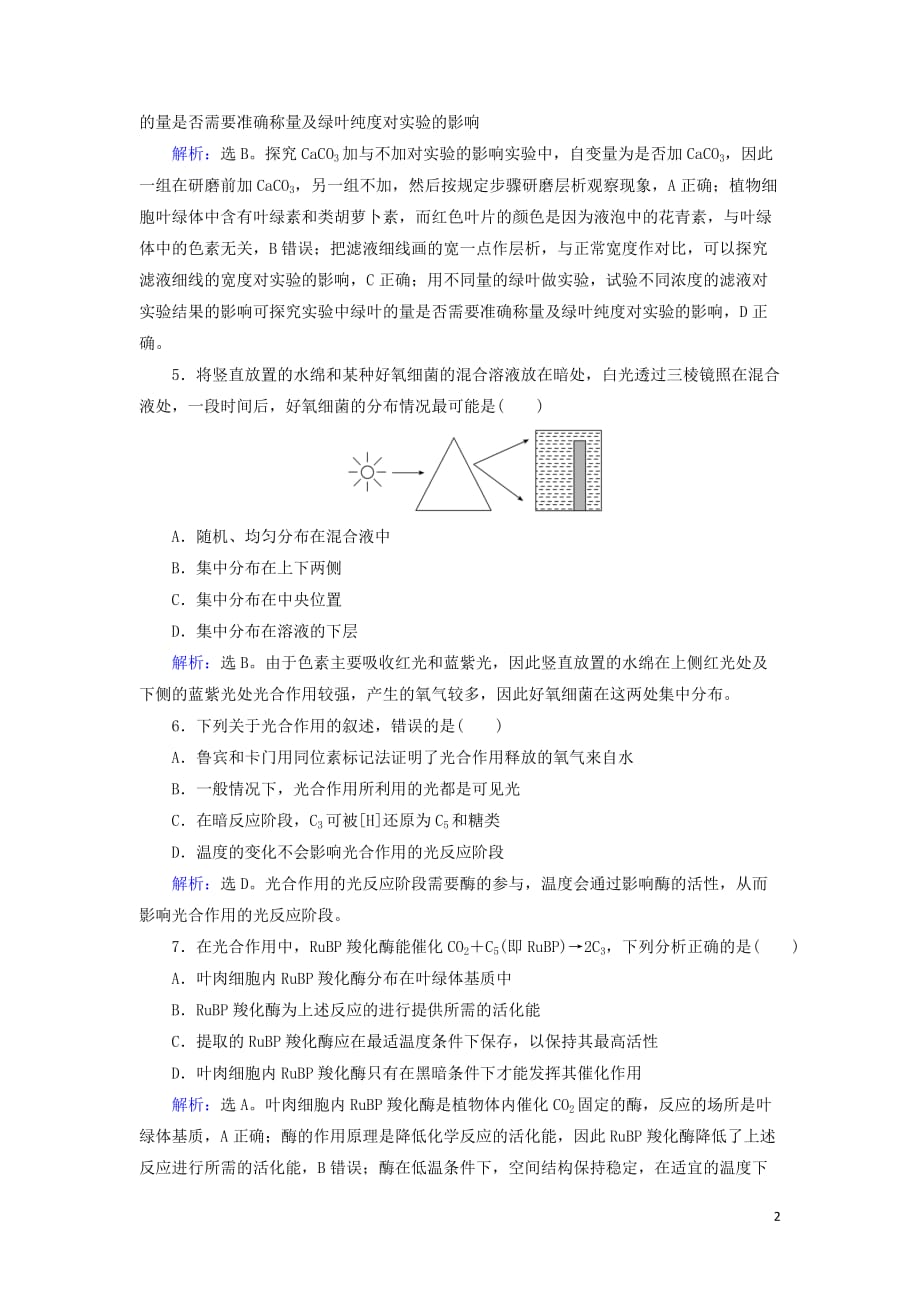 2020版高考生物一轮复习 第9讲 限时规范训练9 光合作用（含解析）新人教版_第2页