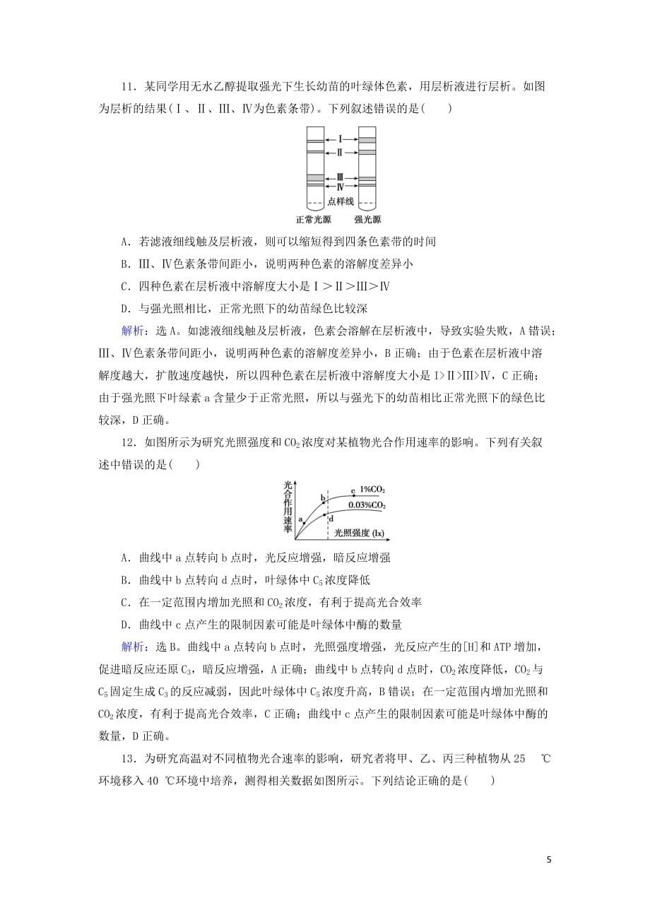 2020版高考生物一轮复习 第9讲 限时规范训练9 光合作用（含解析）新人教版_第5页