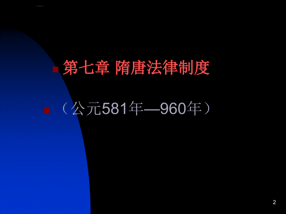 隋唐法律制度.ppt_第1页