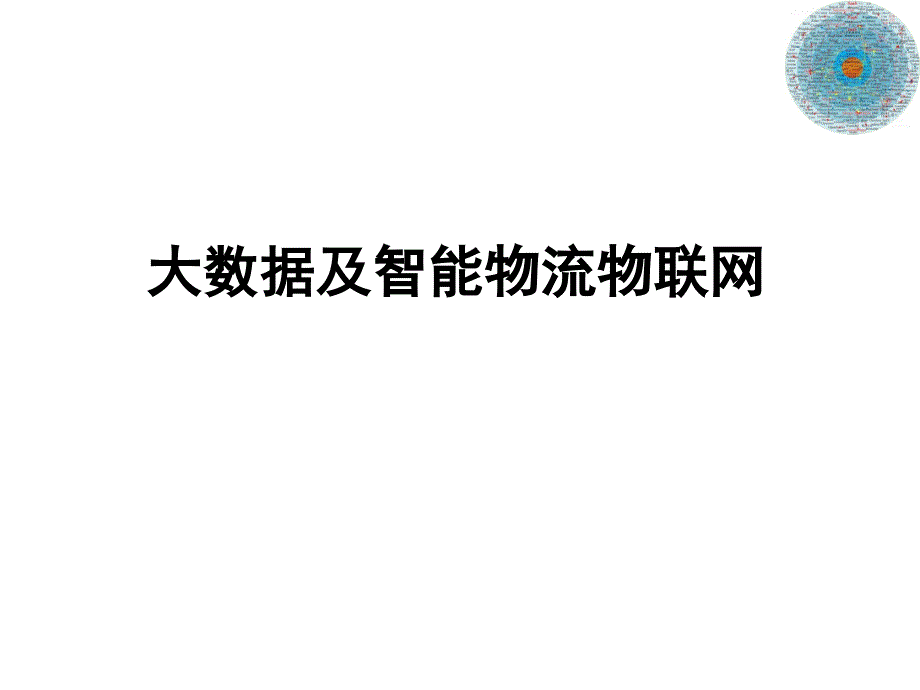 大数据及智能物流物联网_第1页