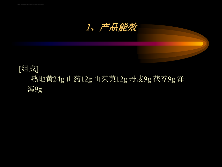 六味地黄茶营销整合策划项目管理知识分析建议书.ppt_第4页