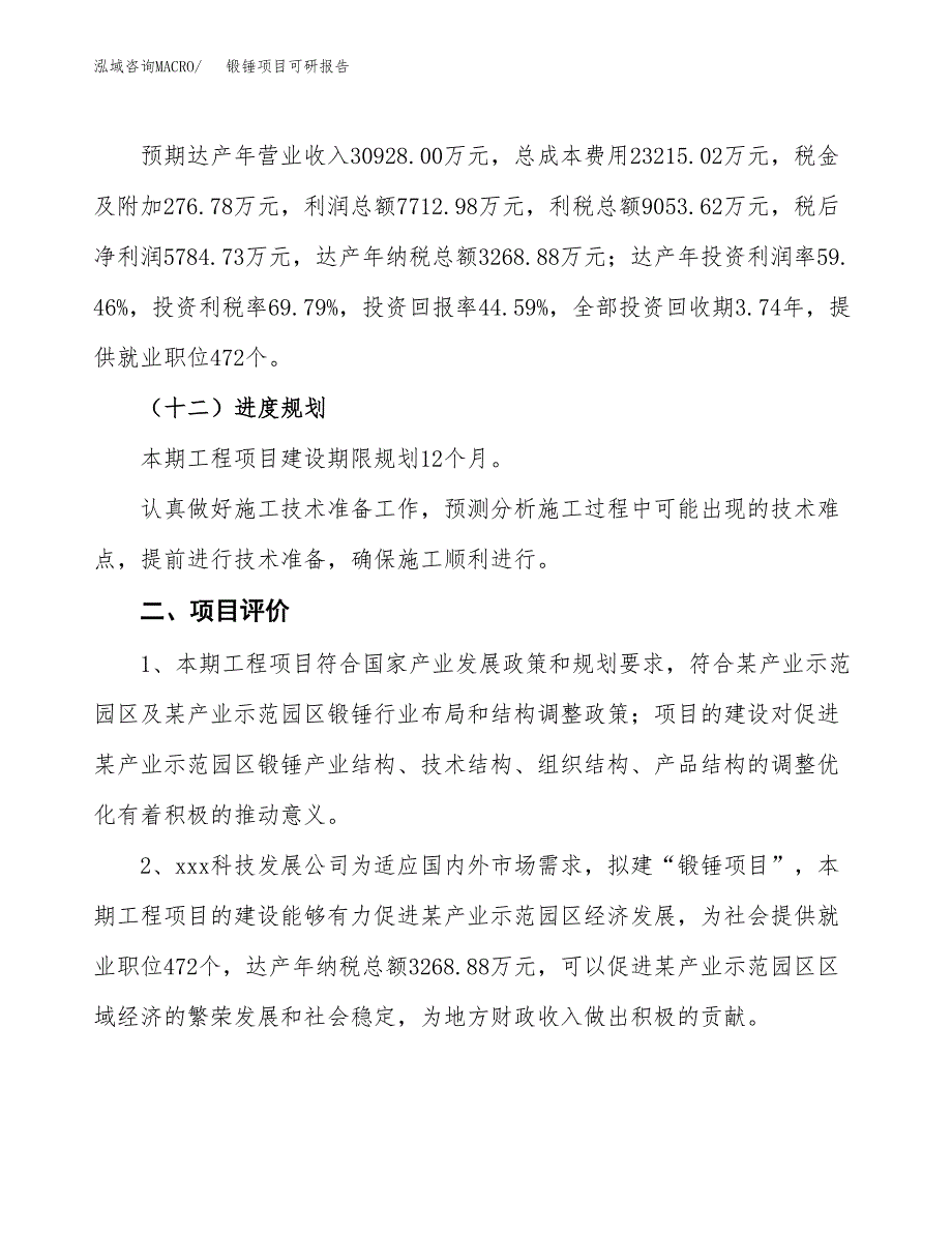 锻锤项目可研报告（立项申请）_第4页