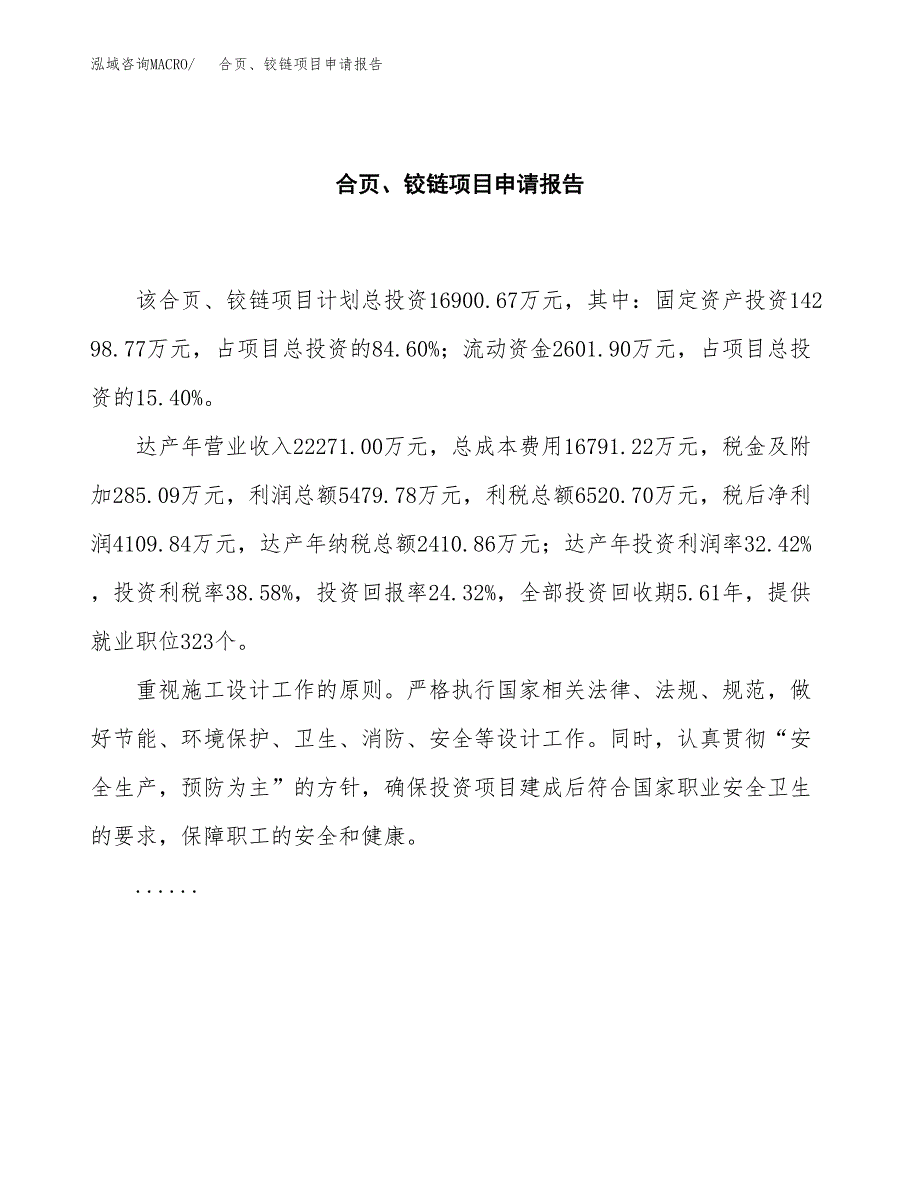 合页、铰链项目申请报告模板（总投资17000万元）.docx_第2页