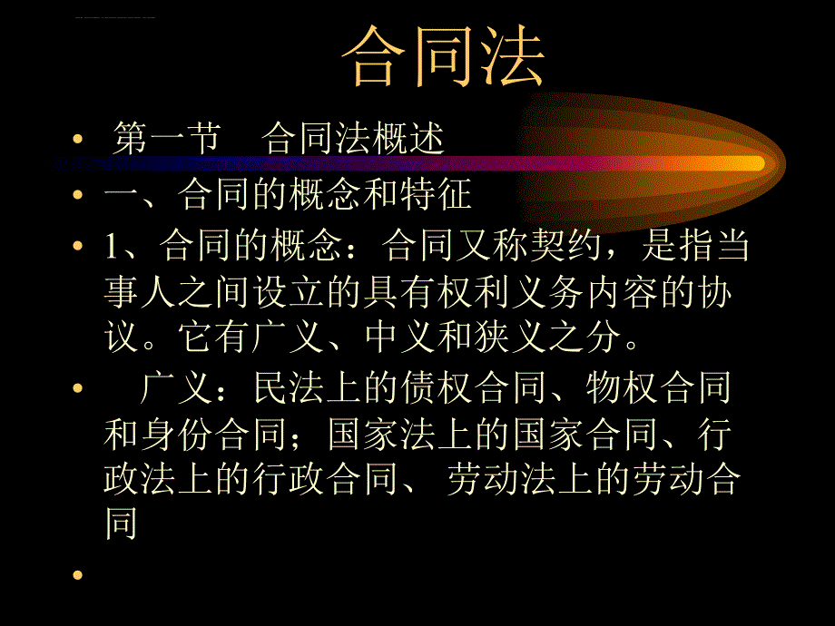 《合同法》的专题讲座.ppt_第1页