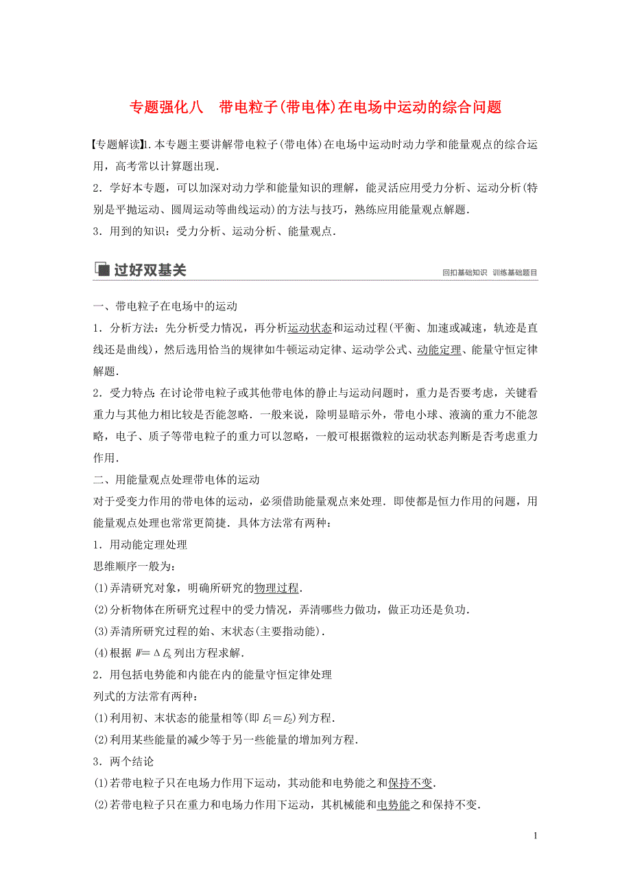 2020版高考物理大一轮复习 第七章 专题强化八 带电粒子（带电体）在电场中运动的综合问题讲义（含解析）教科版_第1页