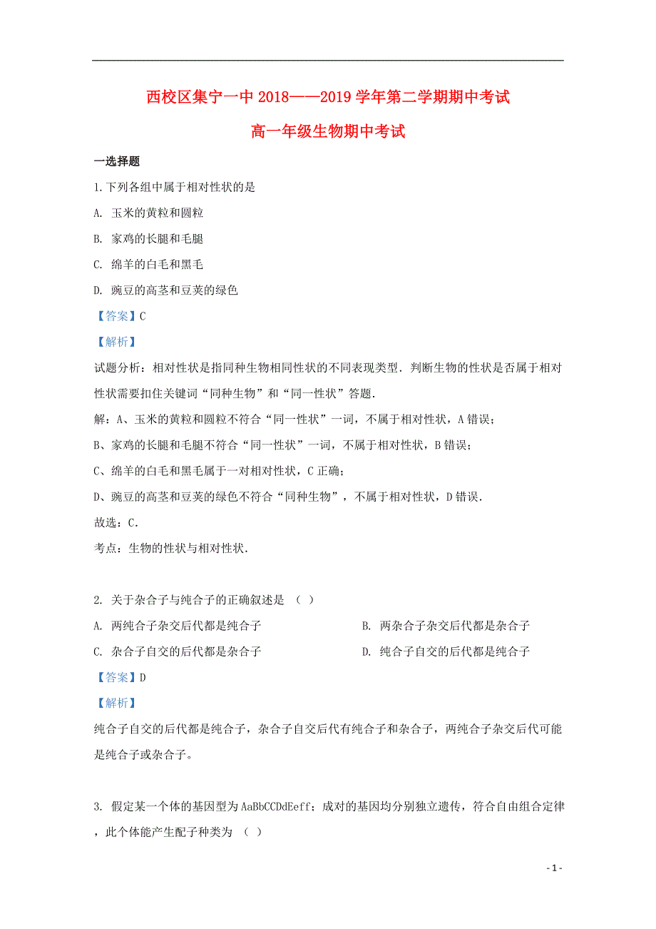 内蒙古自治区乌兰察布市(西校区)2018-2019学年高一生物下学期期中试题（含解析）_第1页