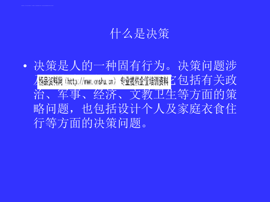 决策的概念和决策的技能_1_第3页