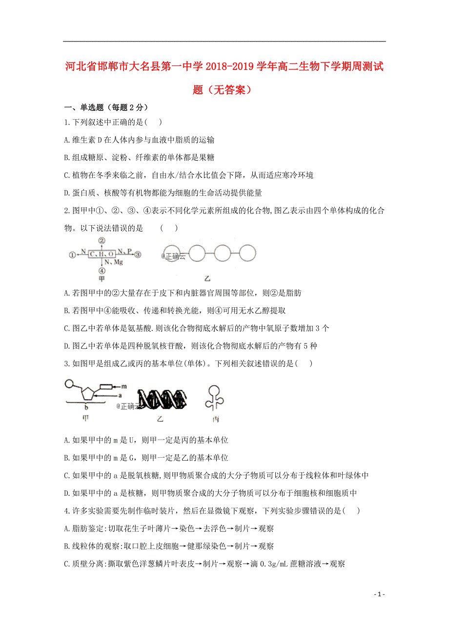 河北省邯郸市大名县第一中学2018-2019学年高二生物下学期周测试题（无答案）_第1页