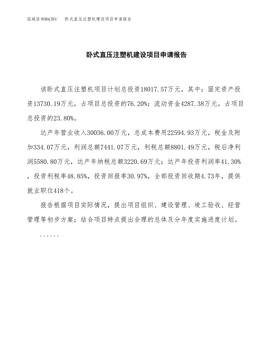 卧式直压注塑机建设项目申请报告范文参考.docx_第2页