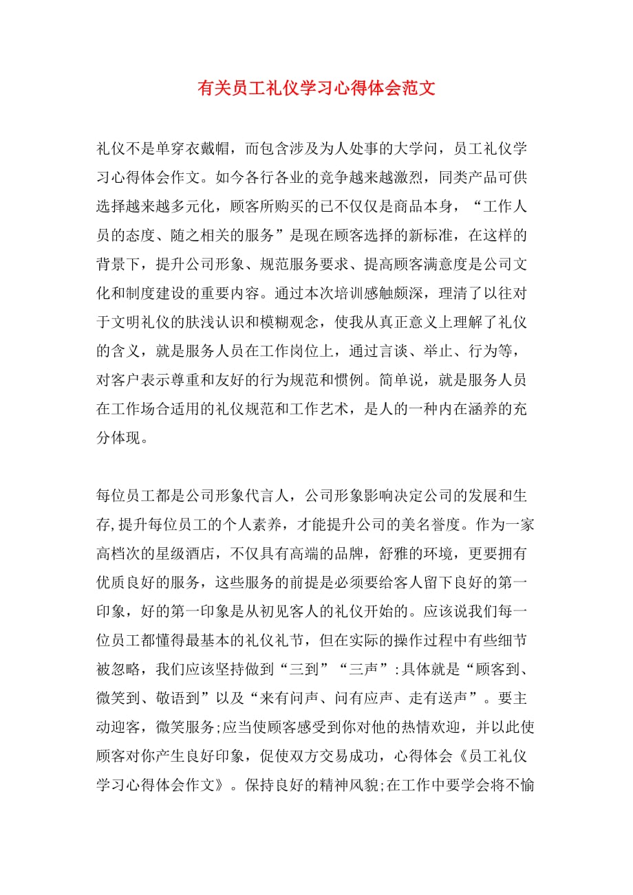 有关员工礼仪学习心得体会范文_第1页