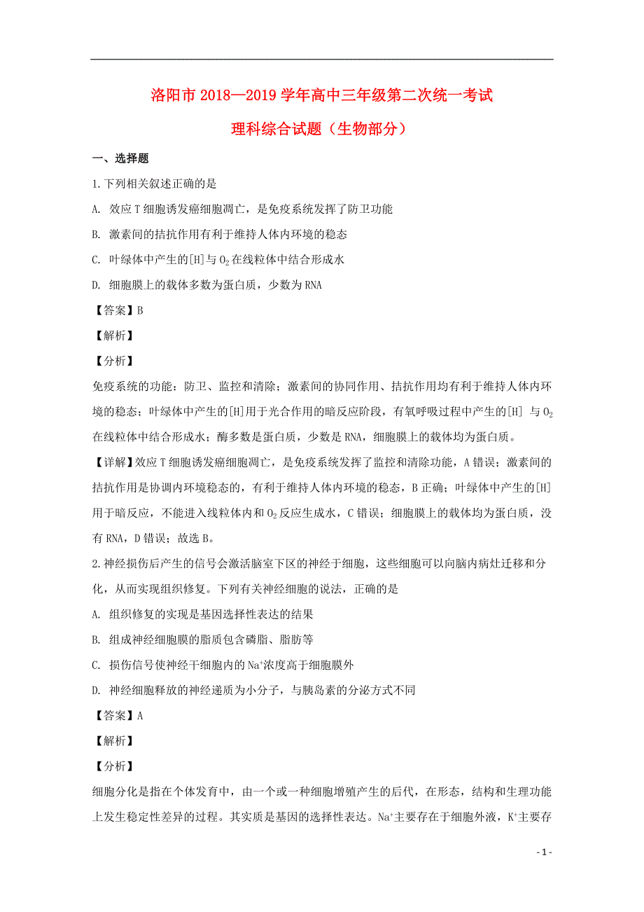 河南省洛阳市2019届高三生物第二次统一考试试题（含解析）_第1页