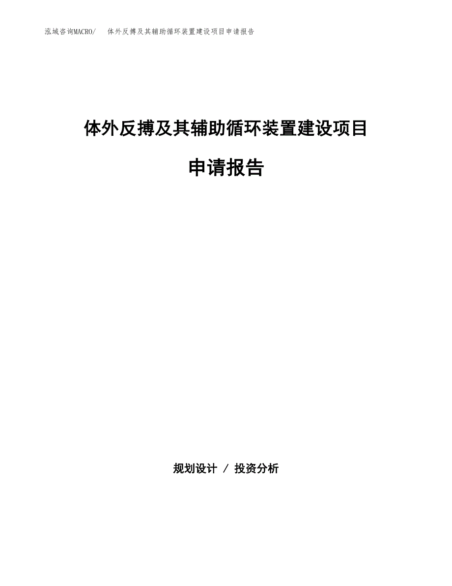 体外反搏及其辅助循环装置建设项目申请报告范文参考.docx_第1页