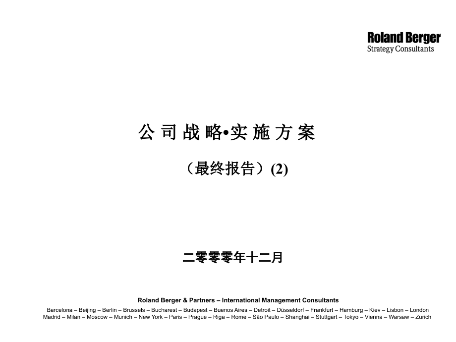 公司战略实施方案最终报告.ppt_第1页