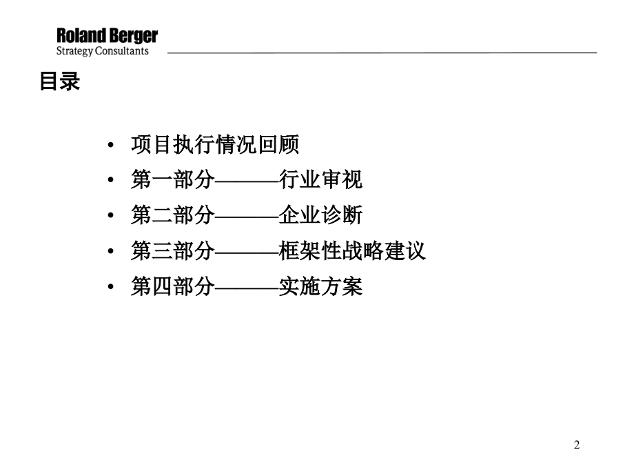 公司战略实施方案最终报告.ppt_第2页