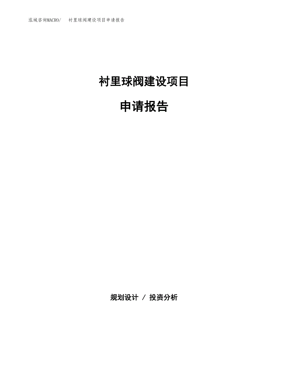 衬里球阀建设项目申请报告范文参考.docx_第1页