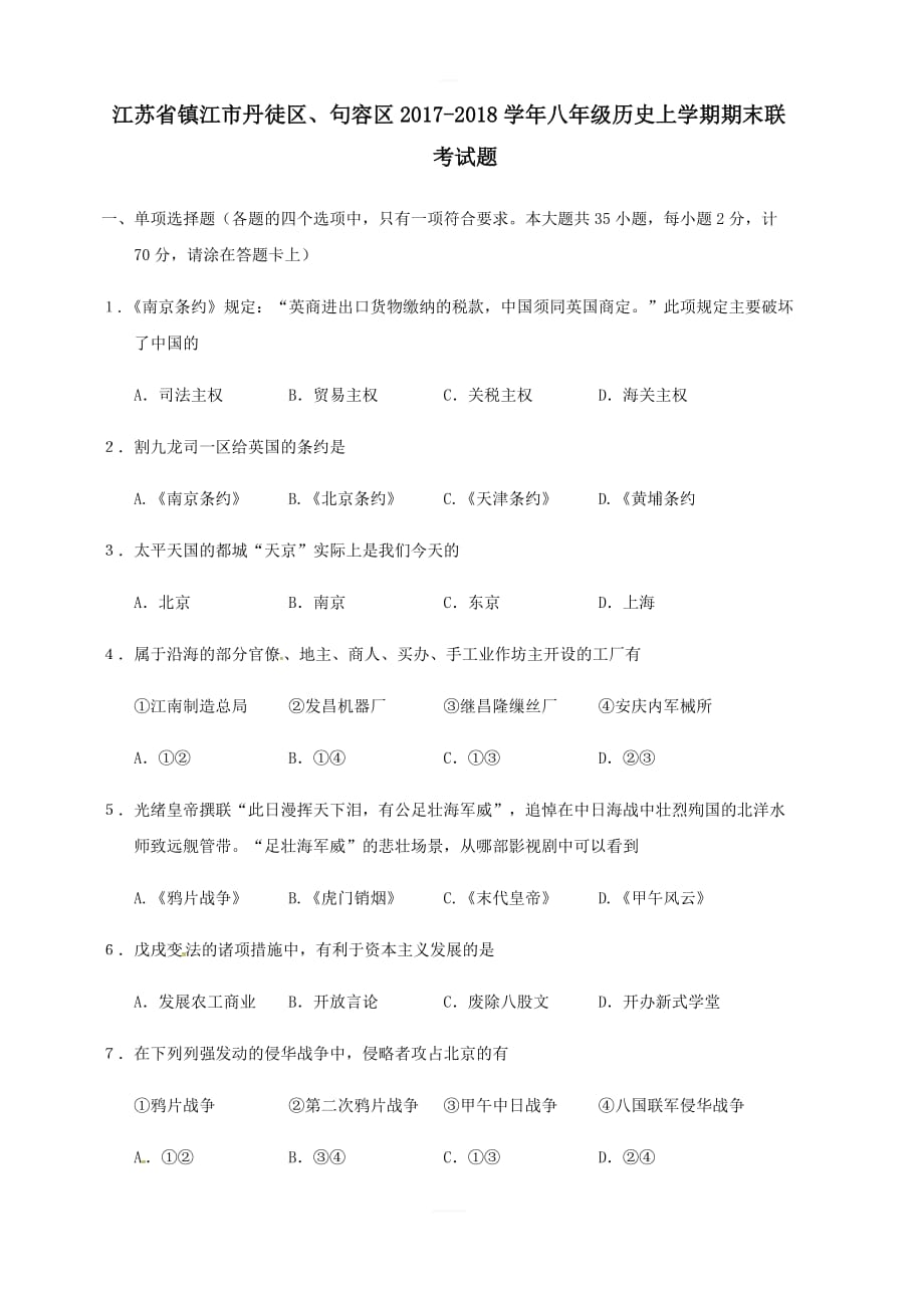 江苏省镇江市丹徒区、句容区2017_2018学年八年级历史上学期期末联考试题新人教版_第1页