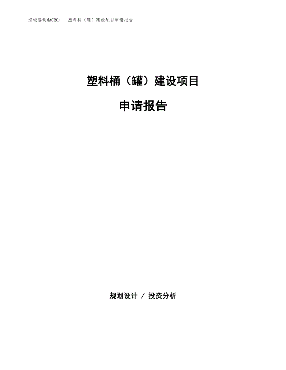 塑料桶（罐）建设项目申请报告范文参考.docx_第1页