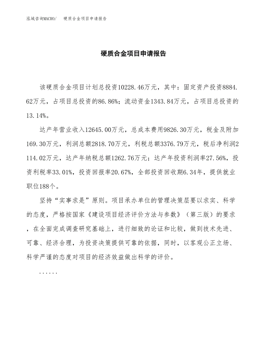 硬质合金项目申请报告模板（总投资10000万元）.docx_第2页