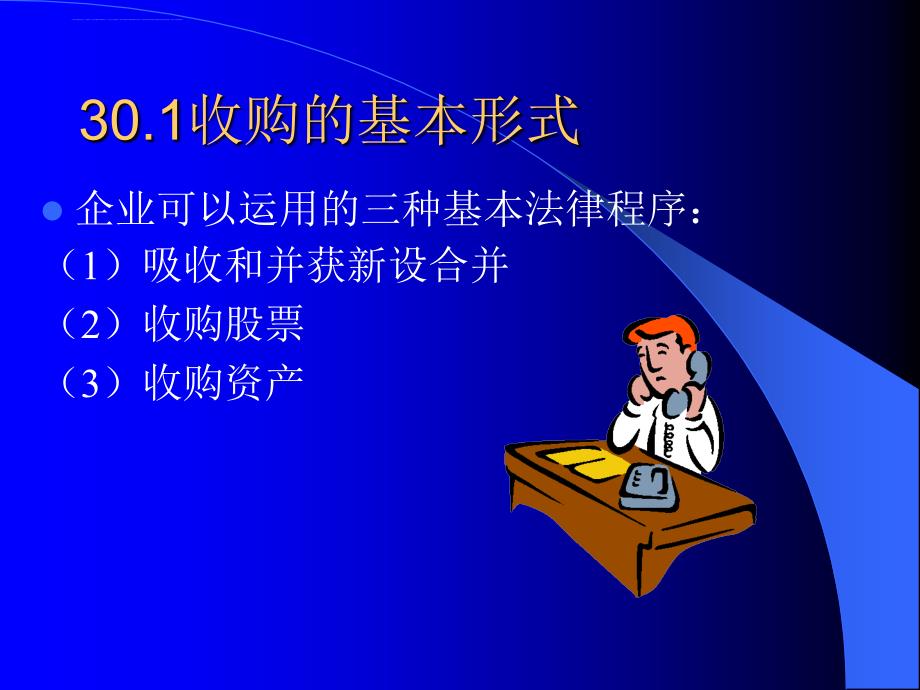 企业兼并与收购的基本形式.ppt_第3页