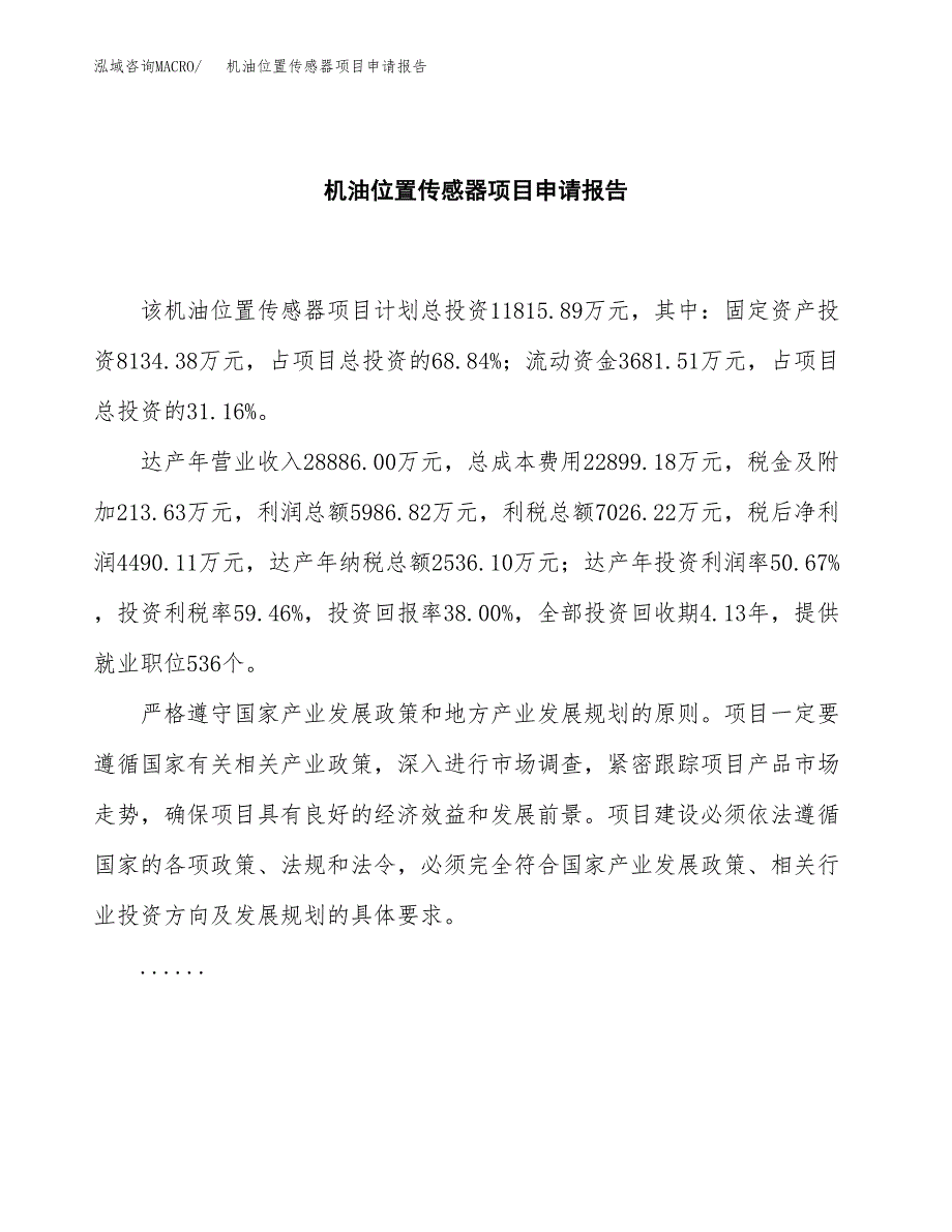 机油位置传感器项目申请报告模板（总投资12000万元）.docx_第2页