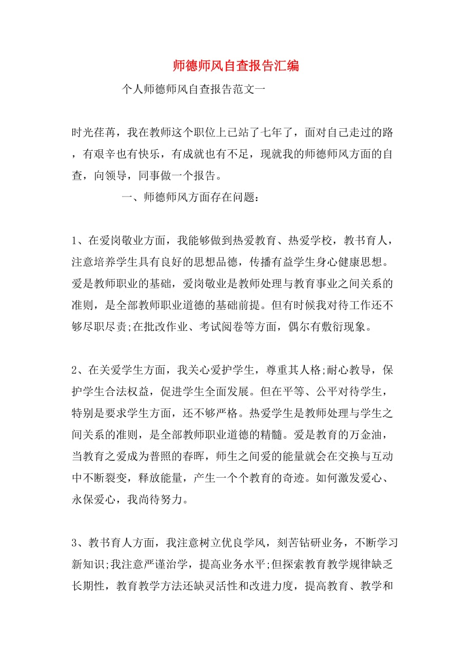 师德师风自查报告汇编_第1页