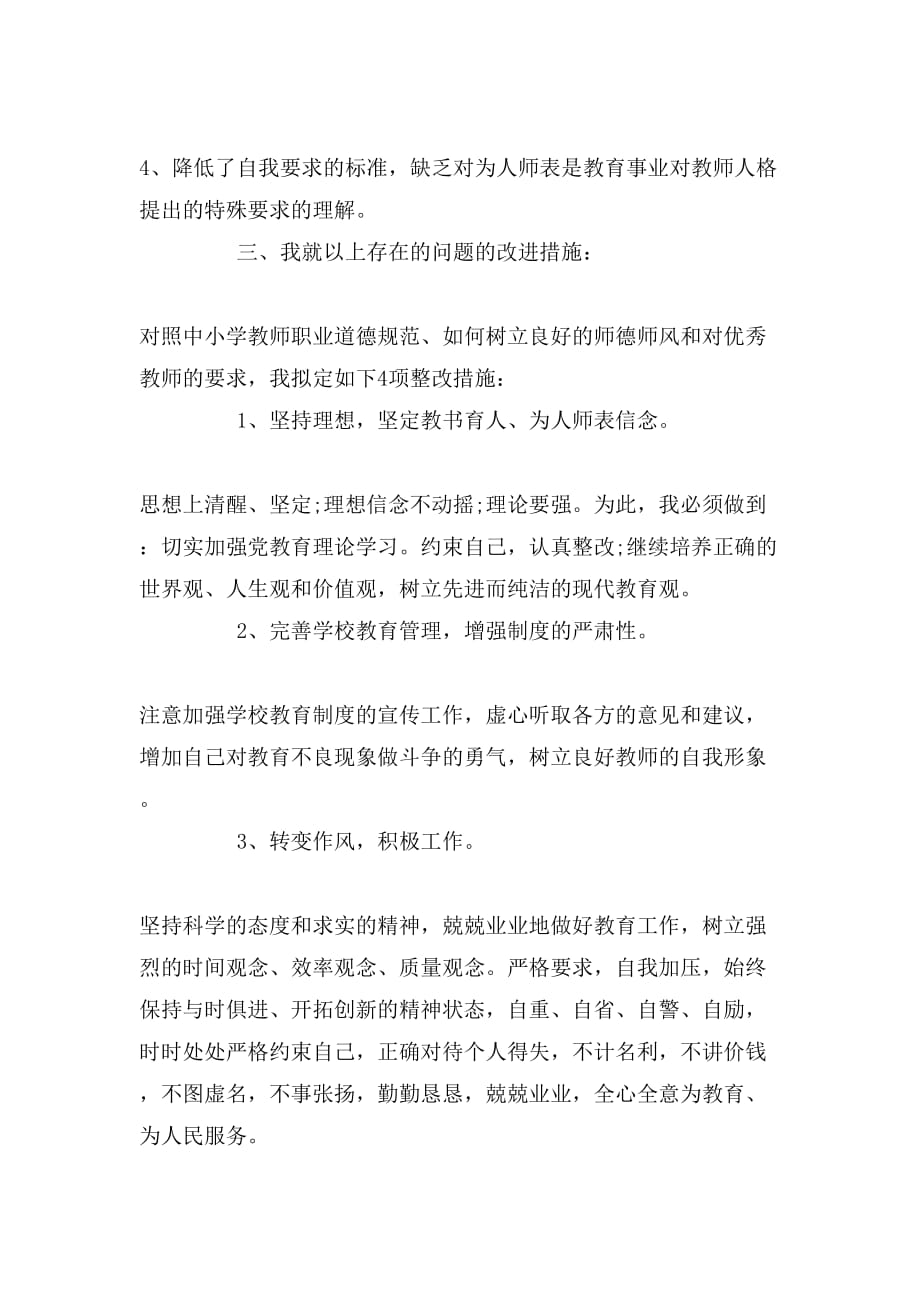 师德师风自查报告汇编_第3页