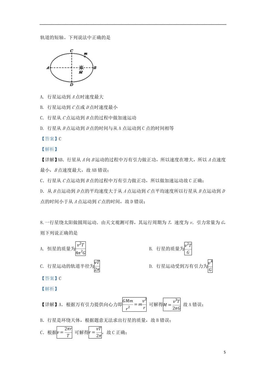 云南省2018-2019学年高一物理下学期期中试题（含解析）_第5页