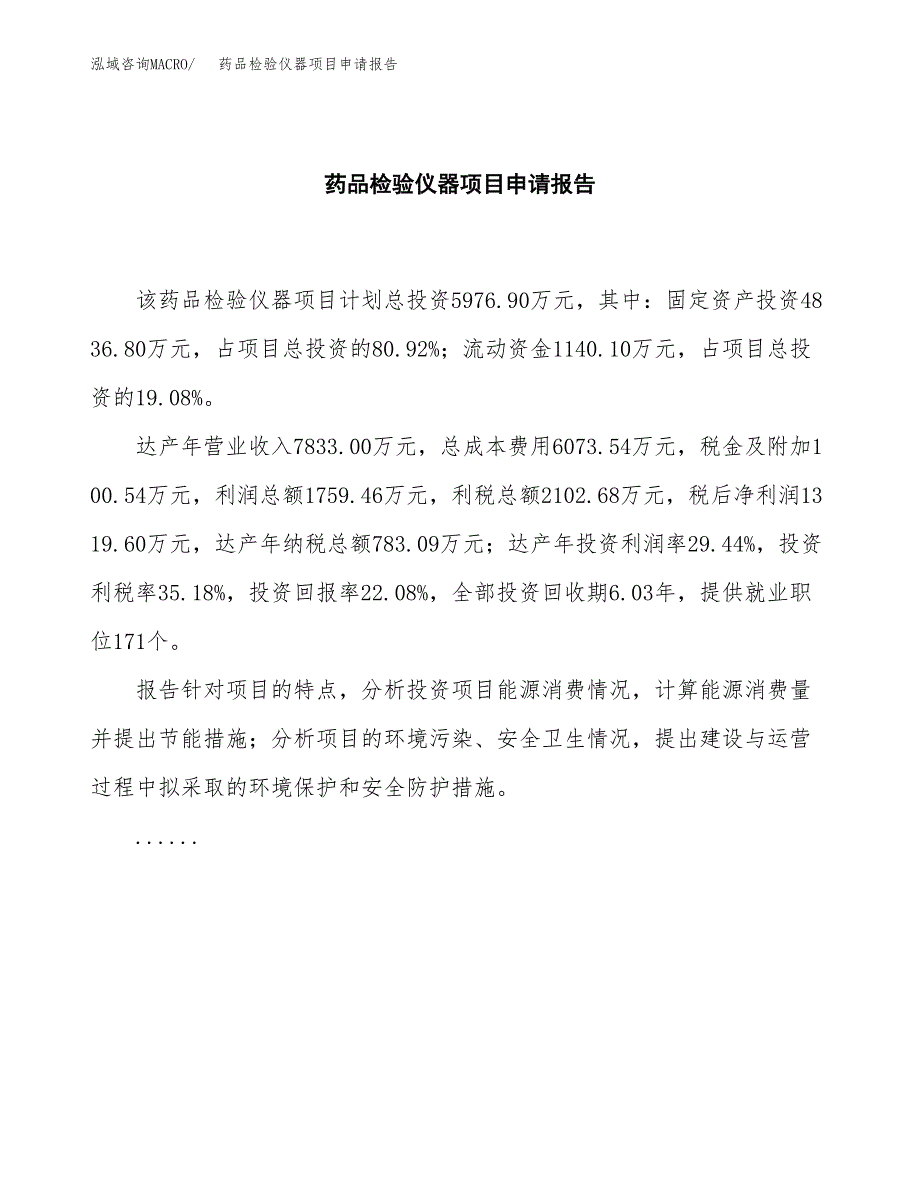 药品检验仪器项目申请报告模板（总投资6000万元）.doc_第2页