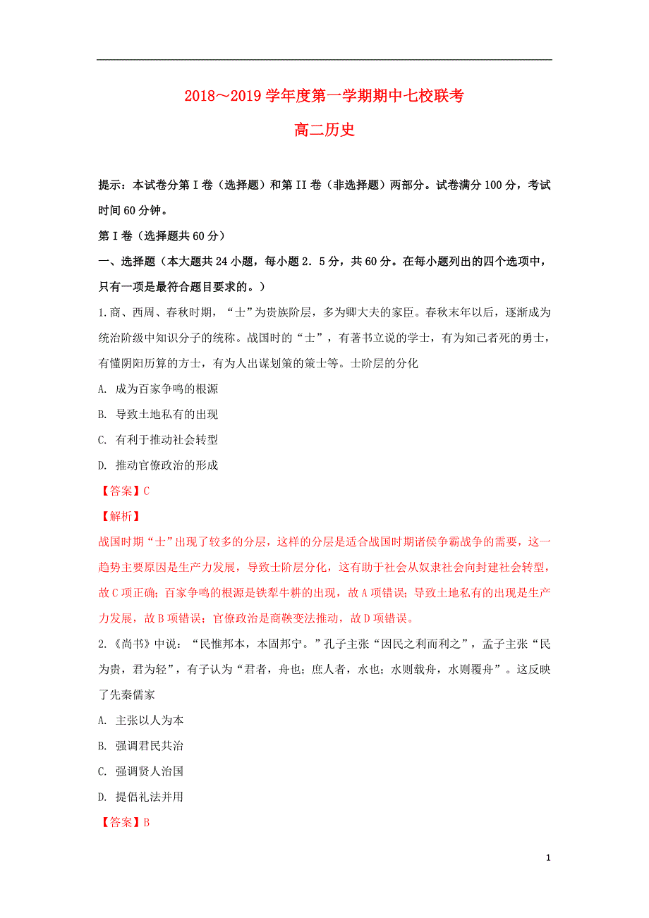 天津市七校（静海一中，中学，宝坻一中，大港一中等）2018-2019学年高二历史上学期期中联考试卷（含解析）_第1页